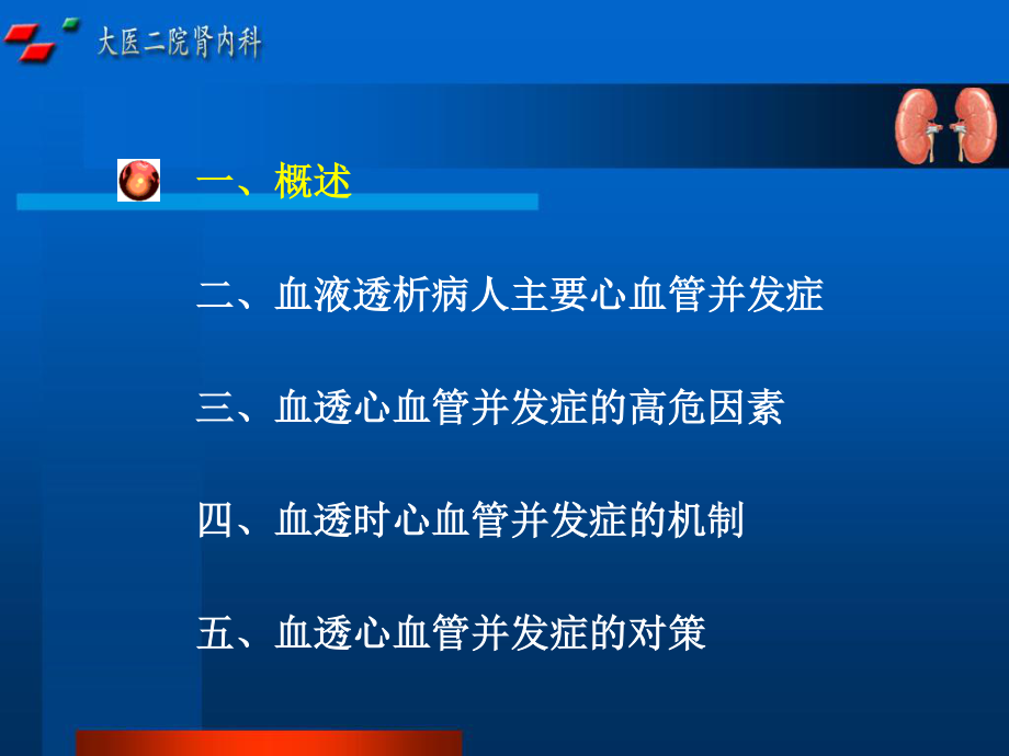 血液透析病人心血管并发症及对策.ppt_第2页