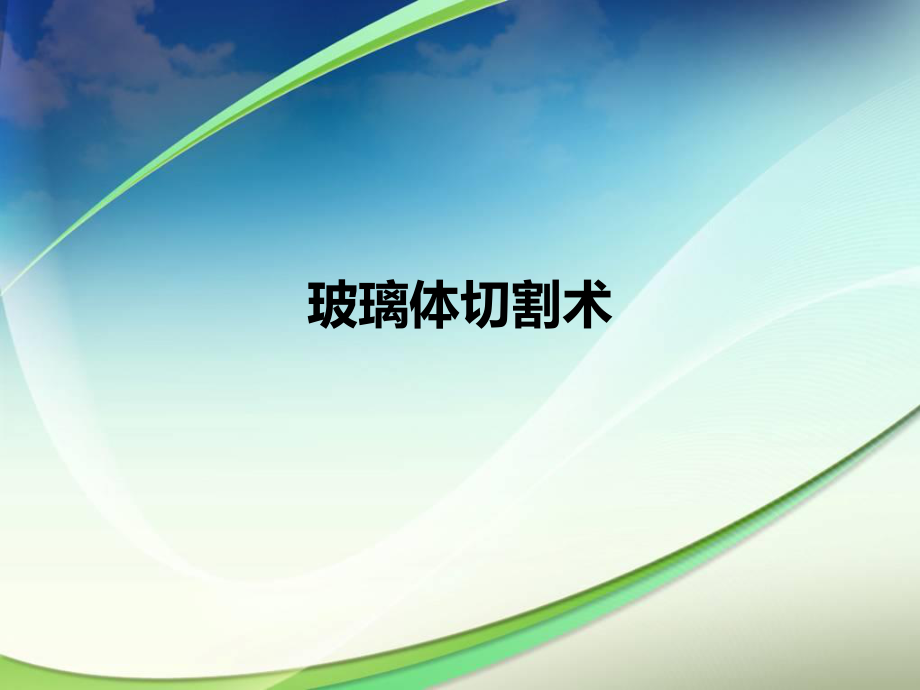 玻璃体切割术PPT.ppt_第1页