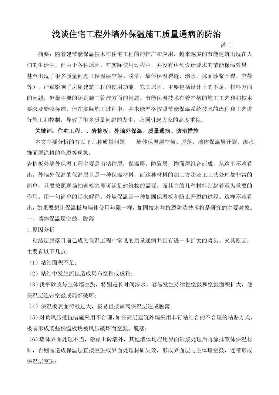 浅谈住宅工程外墙外保温施工质量通病的防治.doc_第1页