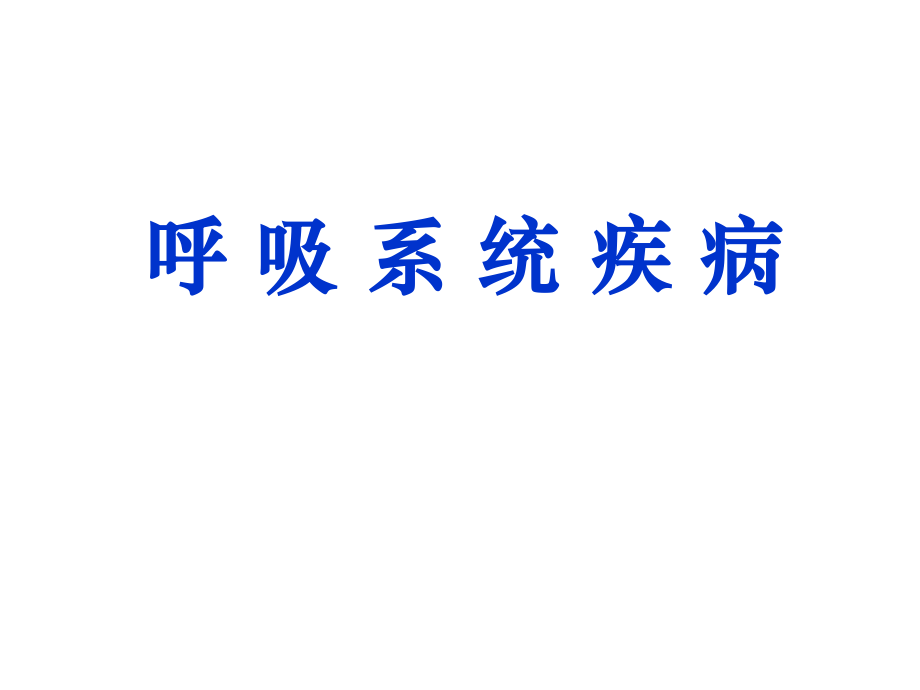 呼吸系统疾经典病.ppt_第1页