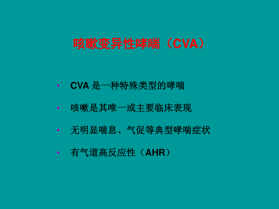 咳嗽变异性哮喘(CVA).ppt_第2页