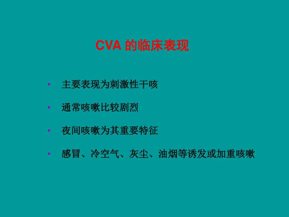 咳嗽变异性哮喘(CVA).ppt_第3页