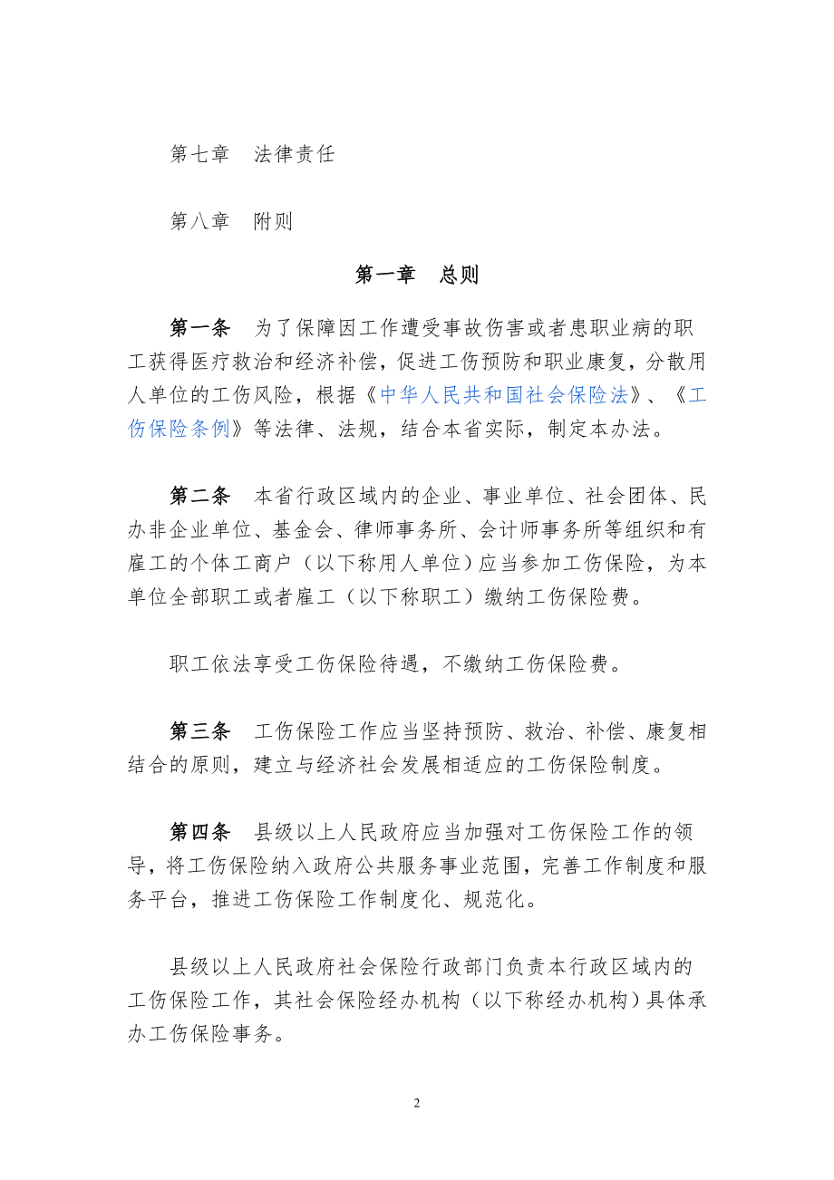 湖北省人民政府令湖北省工伤保险实施办法(修改后最新版).doc_第2页