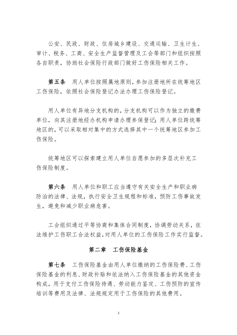 湖北省人民政府令湖北省工伤保险实施办法(修改后最新版).doc_第3页