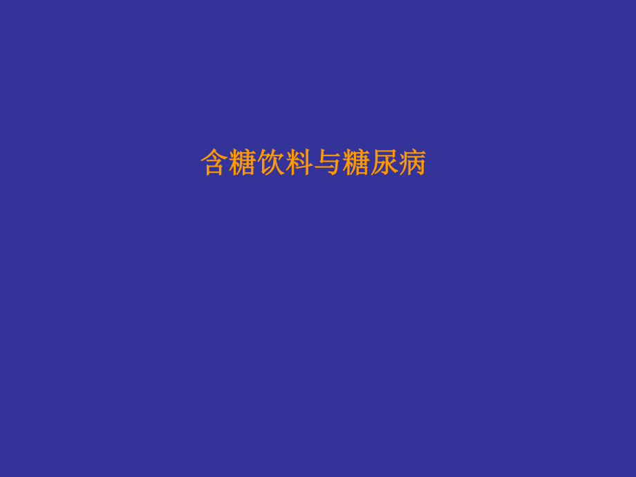 糖尿病新进展.(2).ppt_第2页