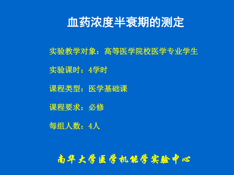 血药浓度半衰期测定.ppt_第1页