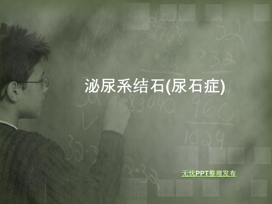 泌尿系结石(尿石症).ppt_第1页