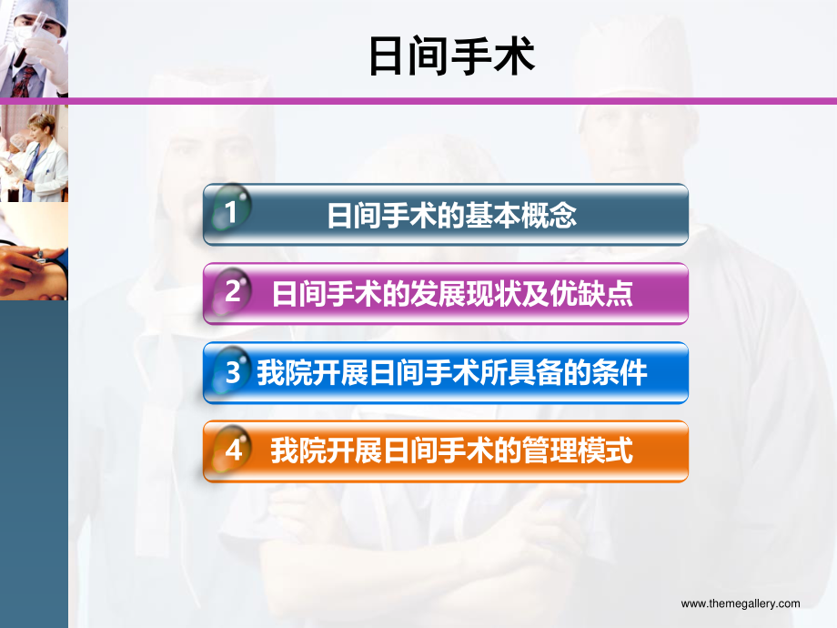 日间手术.ppt_第2页