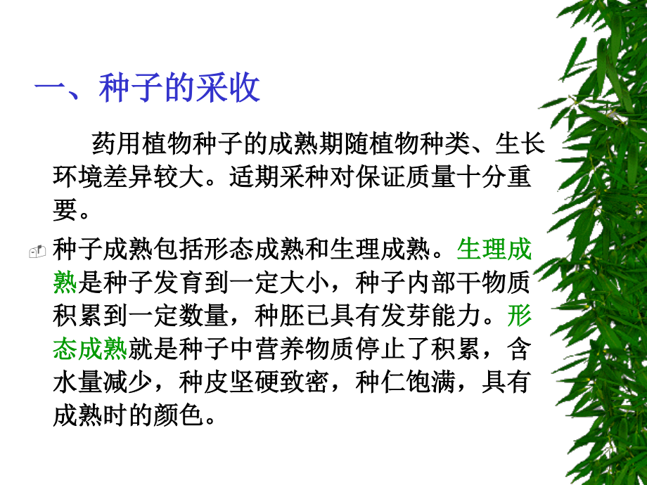 药用植物栽培学4-2.ppt_第2页