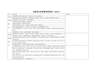 血透室质量考核标准.doc