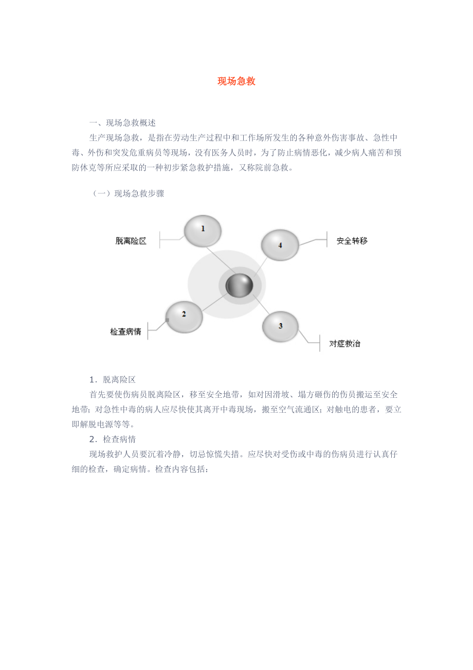 现场急救救护基本知识.docx_第1页