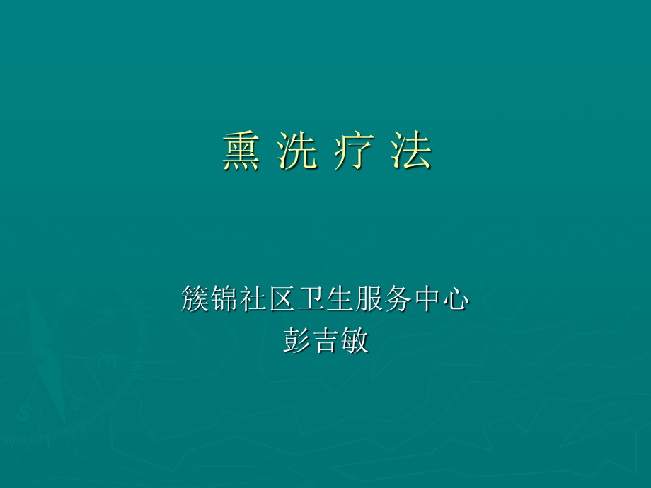 熏-洗-疗-法彭吉敏幻灯片.ppt_第1页