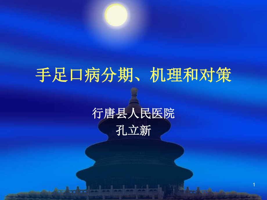 手足口病分期-机理和对策.ppt_第1页