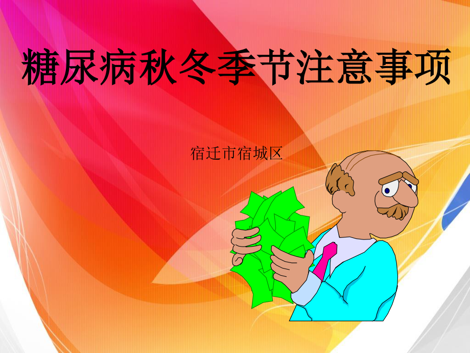 糖尿病秋冬季节注意事项.ppt_第1页