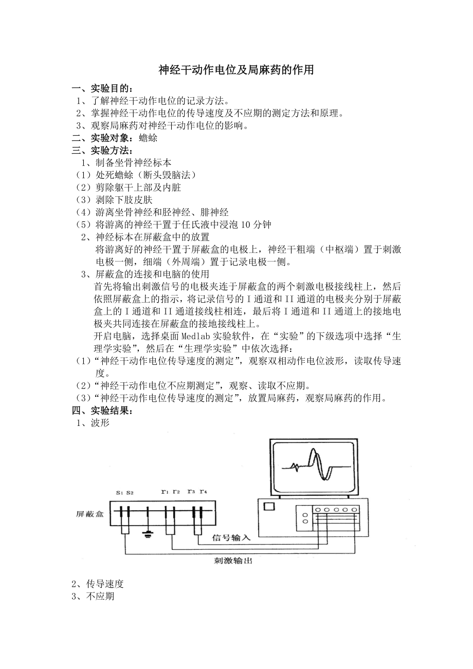 神经干动作电位及局麻药的作用.doc_第1页