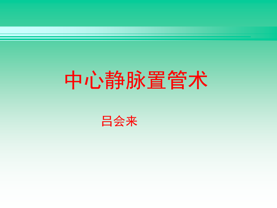 拆线、换药及中心静脉穿刺置管术.ppt_第1页