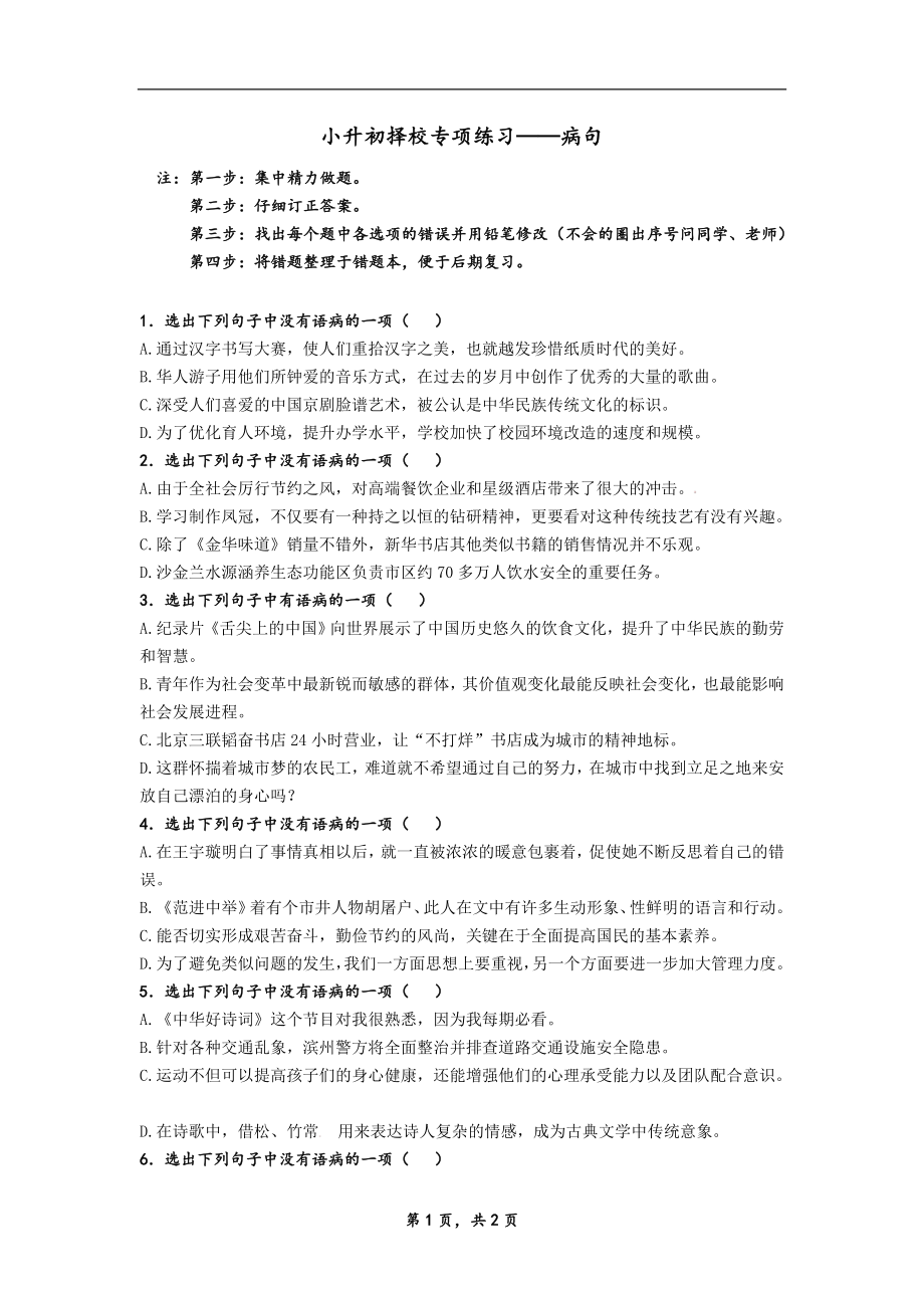 小升初病句选择题及答案.doc_第1页