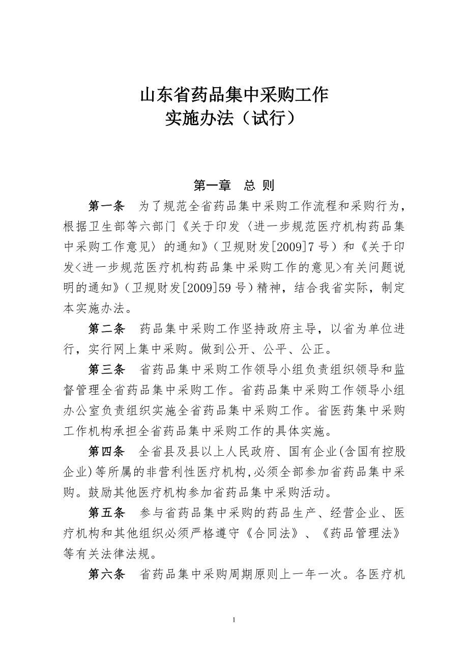 山东省药品集中采购工作实施办法(试行).doc_第1页