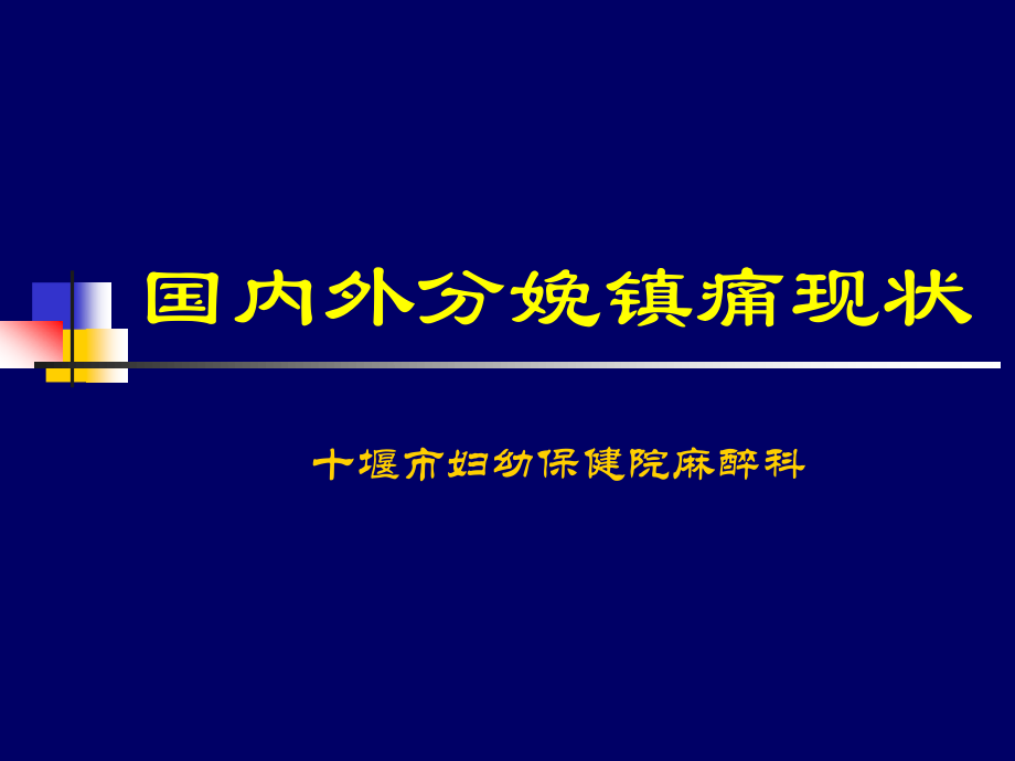 国内外分娩镇痛现状.ppt_第1页