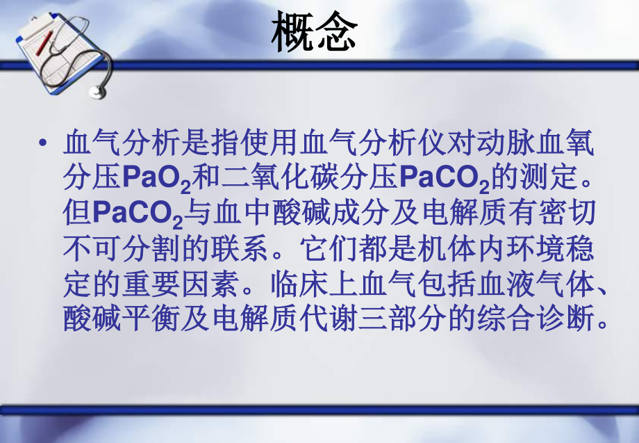 血气分析-(1).ppt_第3页