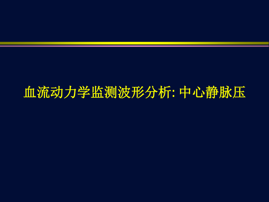 血流动力学监测波形分析.ppt_第1页