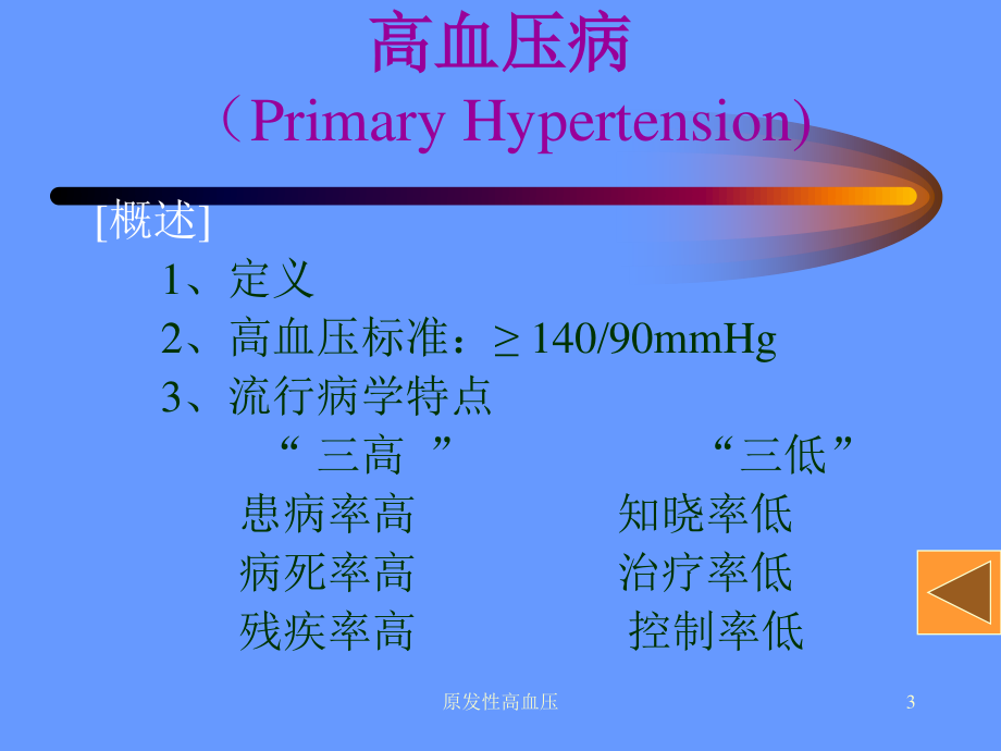 原发性高血压防治.ppt_第3页