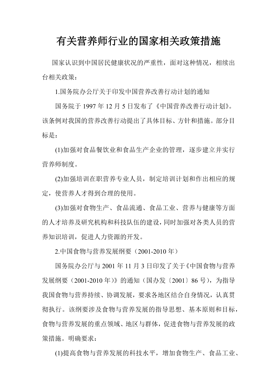 有关营养师行业的国家相关政策措施.docx_第1页