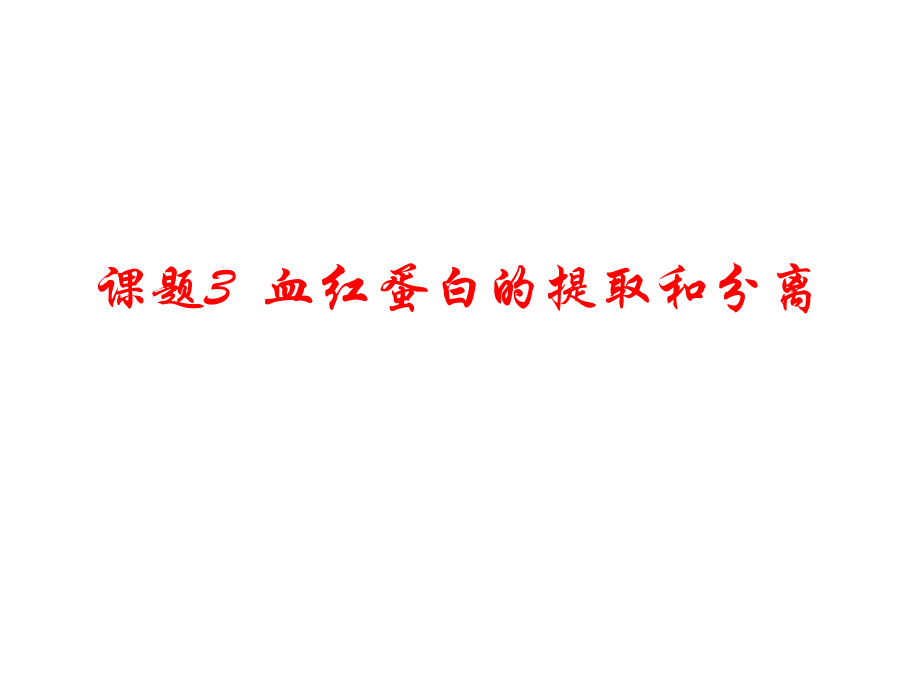 血红蛋白的提取与分离(优质课).ppt_第1页