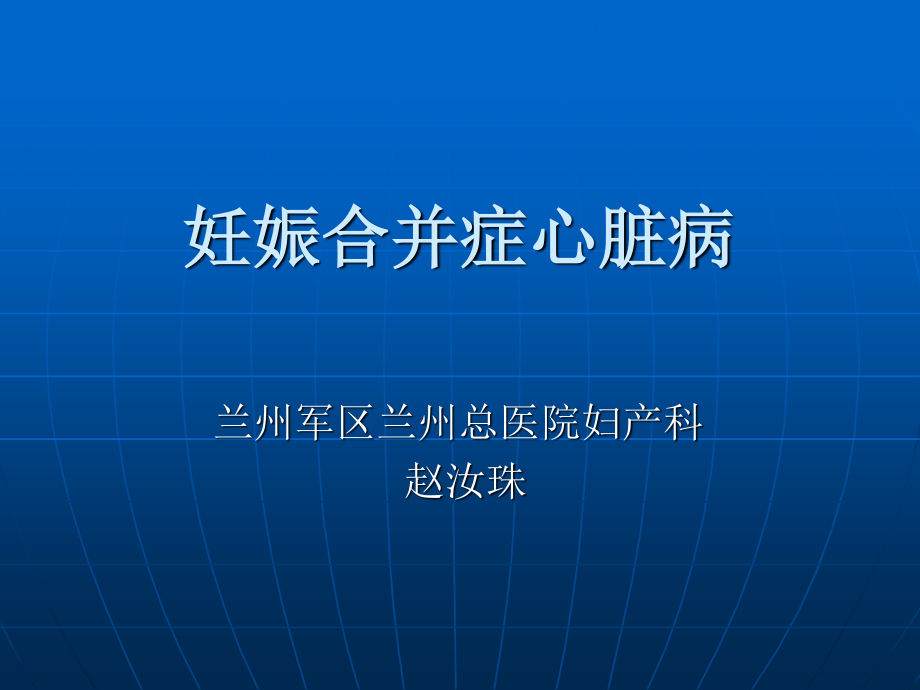 妊娠合并症心脏病整理.ppt_第1页