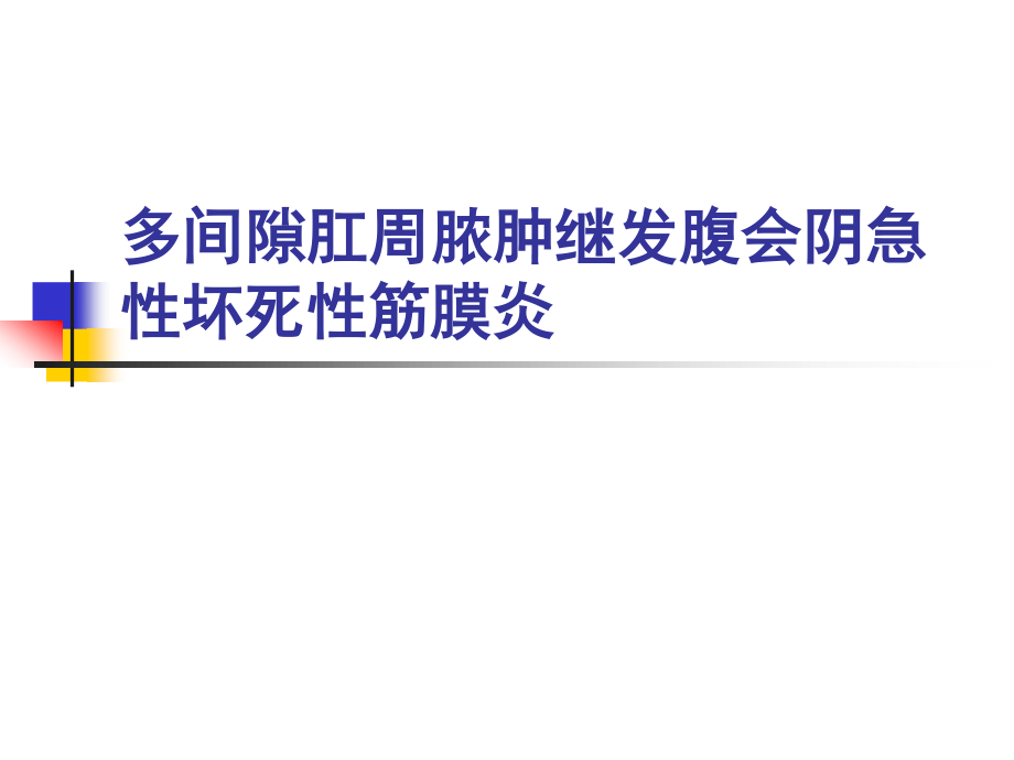 多间隙肛周脓肿继发腹会阴急性坏死性筋膜炎1.ppt_第1页