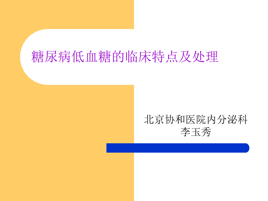 糖尿病低血糖的临.ppt_第1页