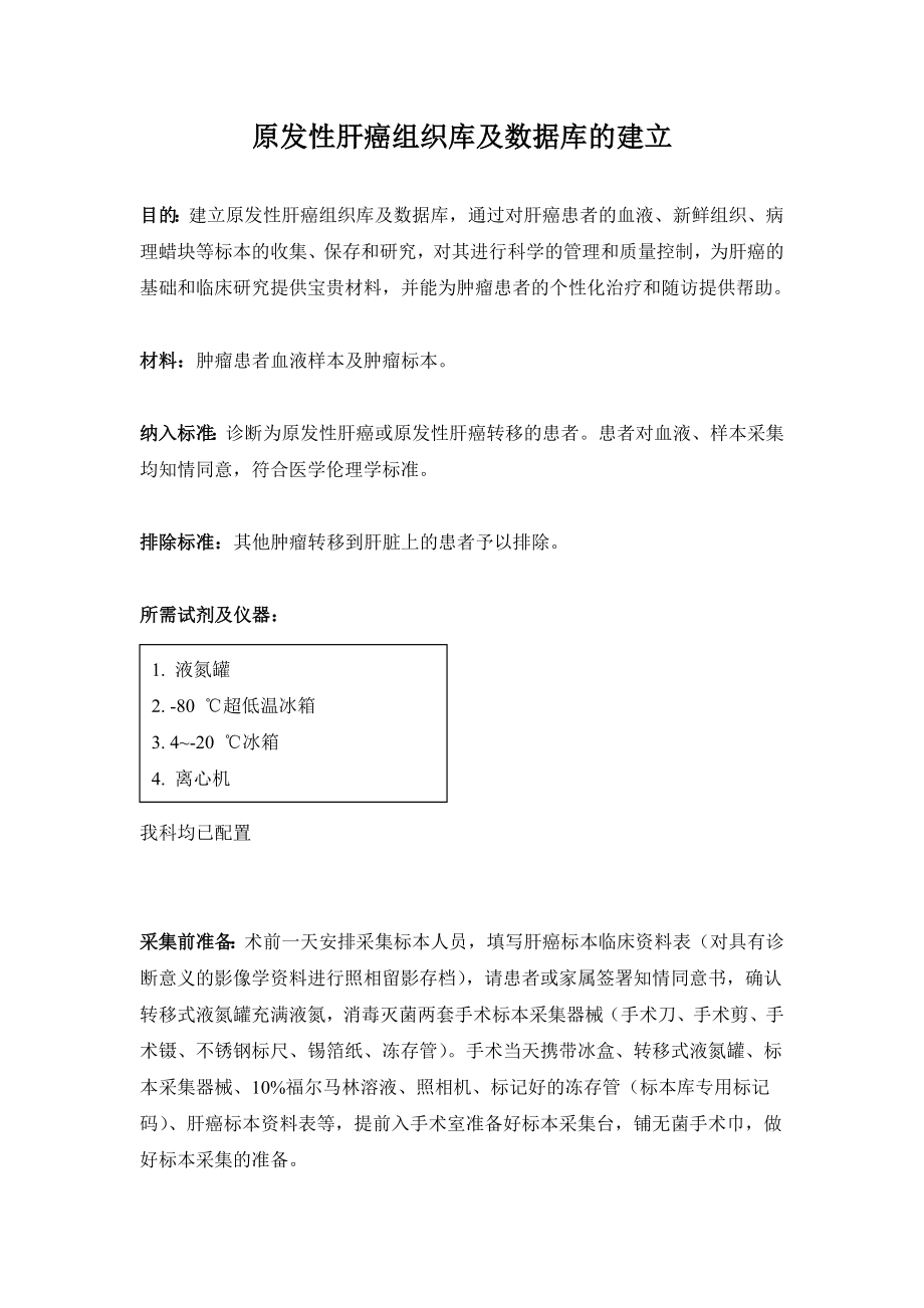 原发性肝癌组织库及数据库的建立.doc_第1页