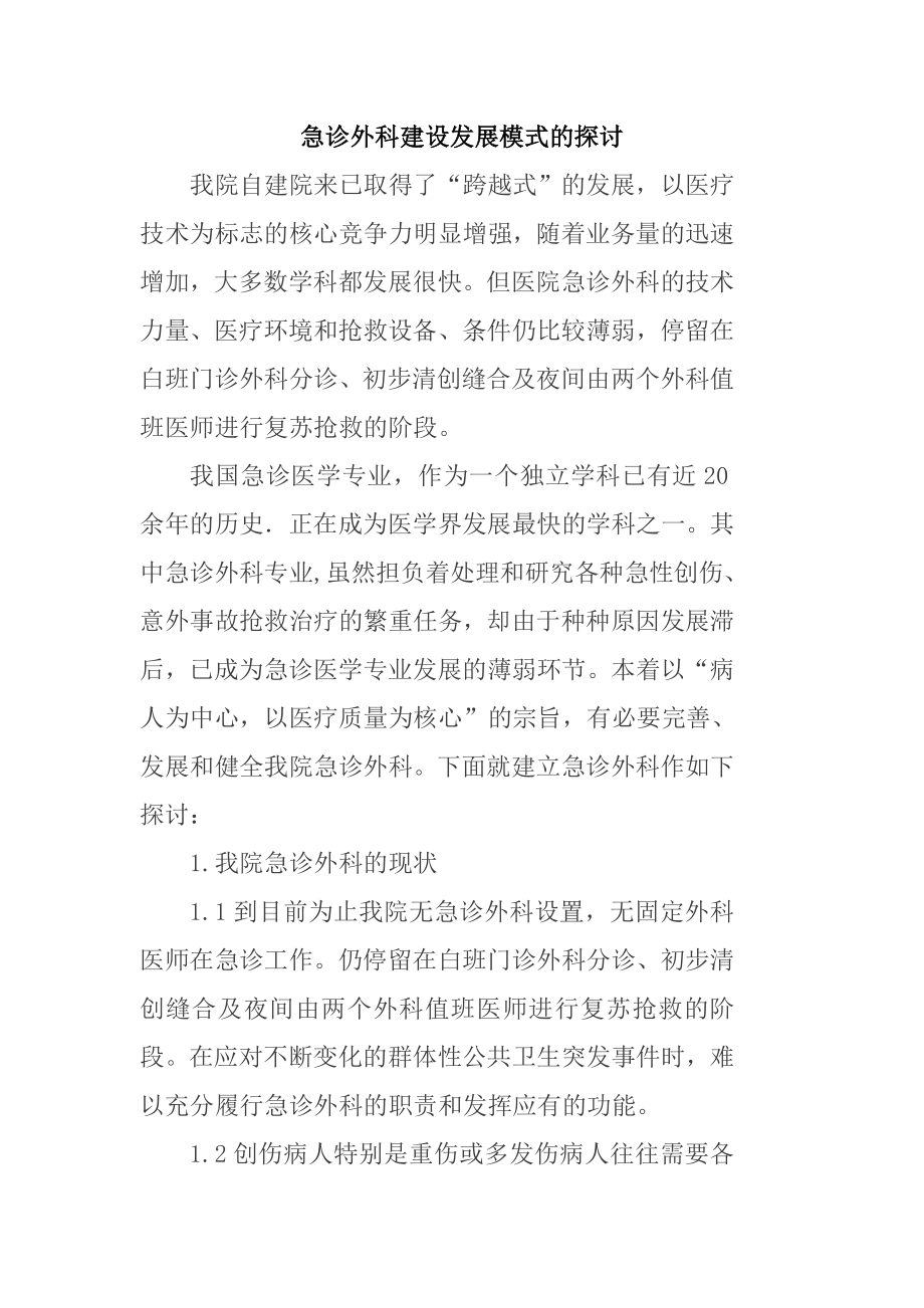 我院急诊外科建设发展模式探讨.doc_第1页