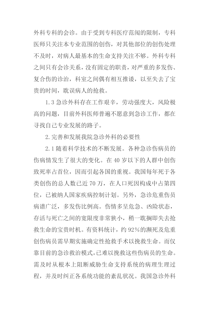 我院急诊外科建设发展模式探讨.doc_第2页