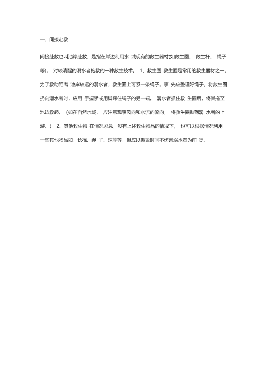 水上救援方法及急救方法步骤.doc_第2页