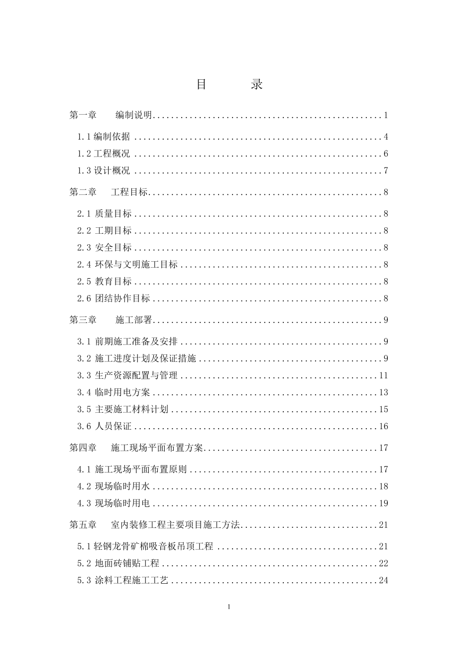 延时名医院办公楼装修改造工程(施组).doc_第1页