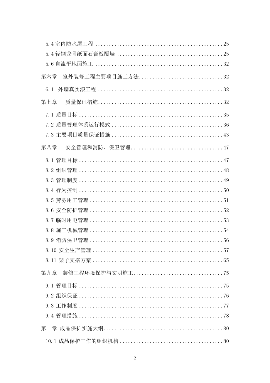 延时名医院办公楼装修改造工程(施组).doc_第2页