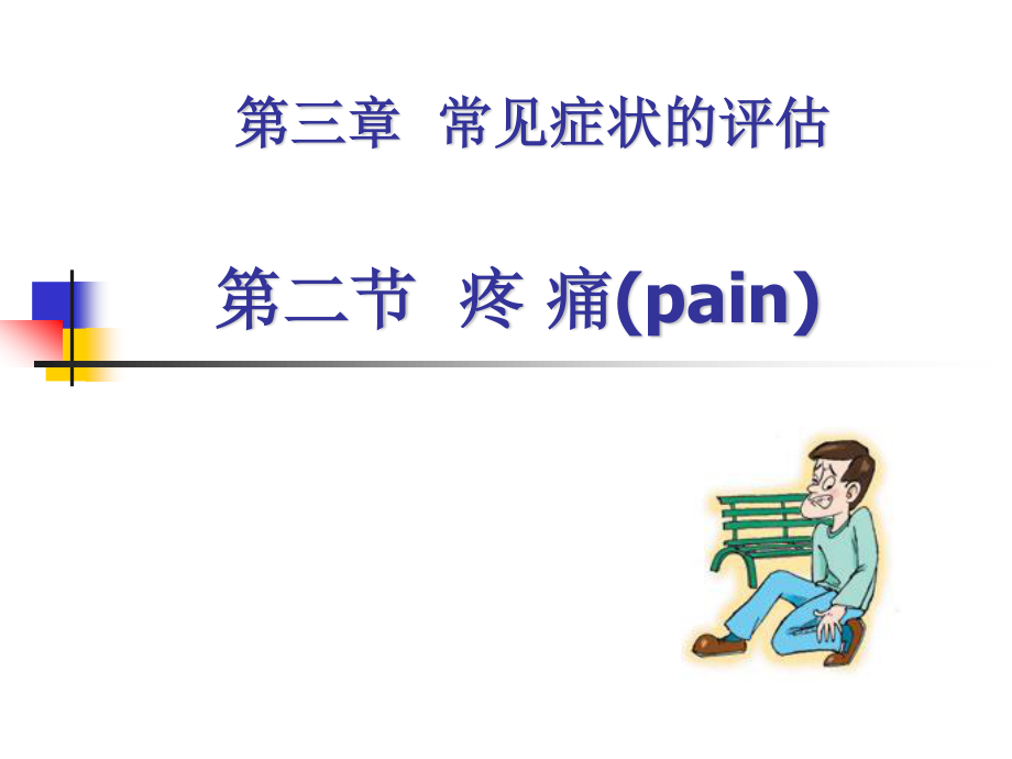 常见症状的评估-疼痛.ppt_第1页