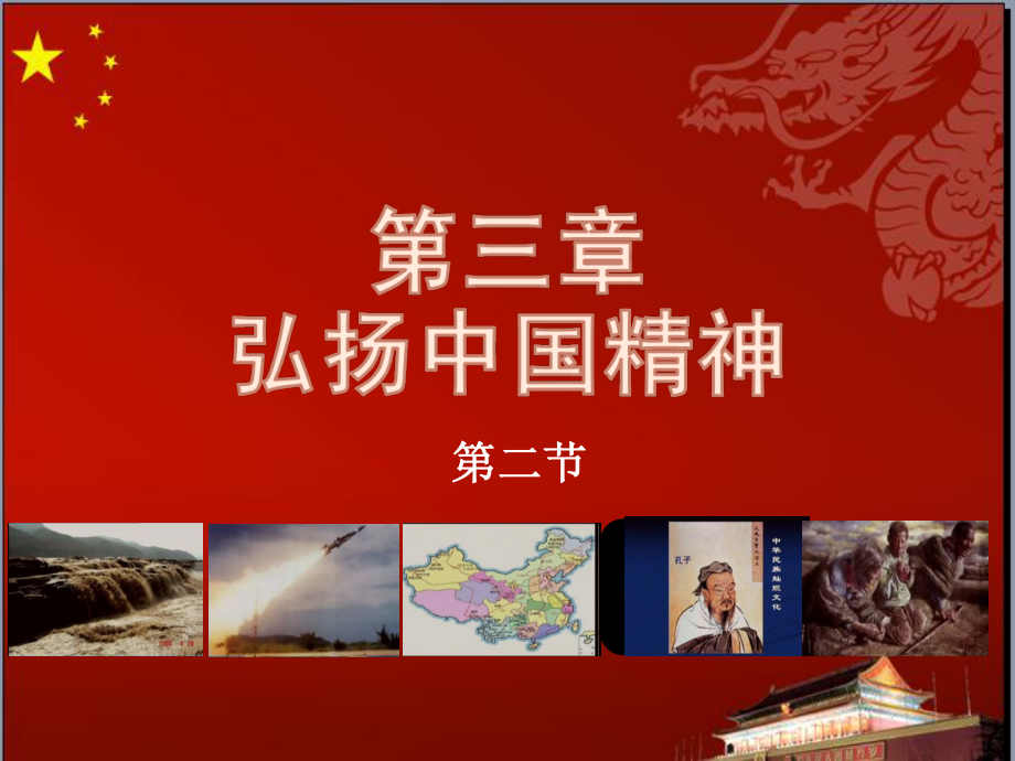 思修2018第三章-弘扬中国精神-第二节.ppt_第1页