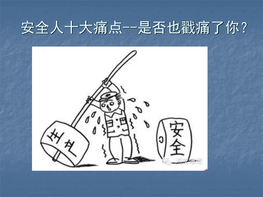 安全人十大痛点.ppt_第1页