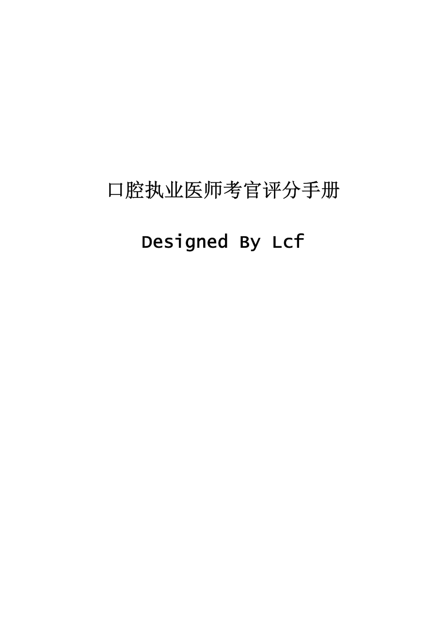 口腔执业医师考官评分手册.pdf_第1页