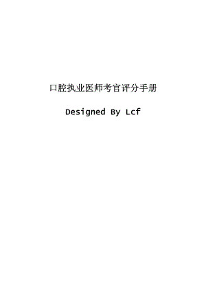 口腔执业医师考官评分手册.pdf