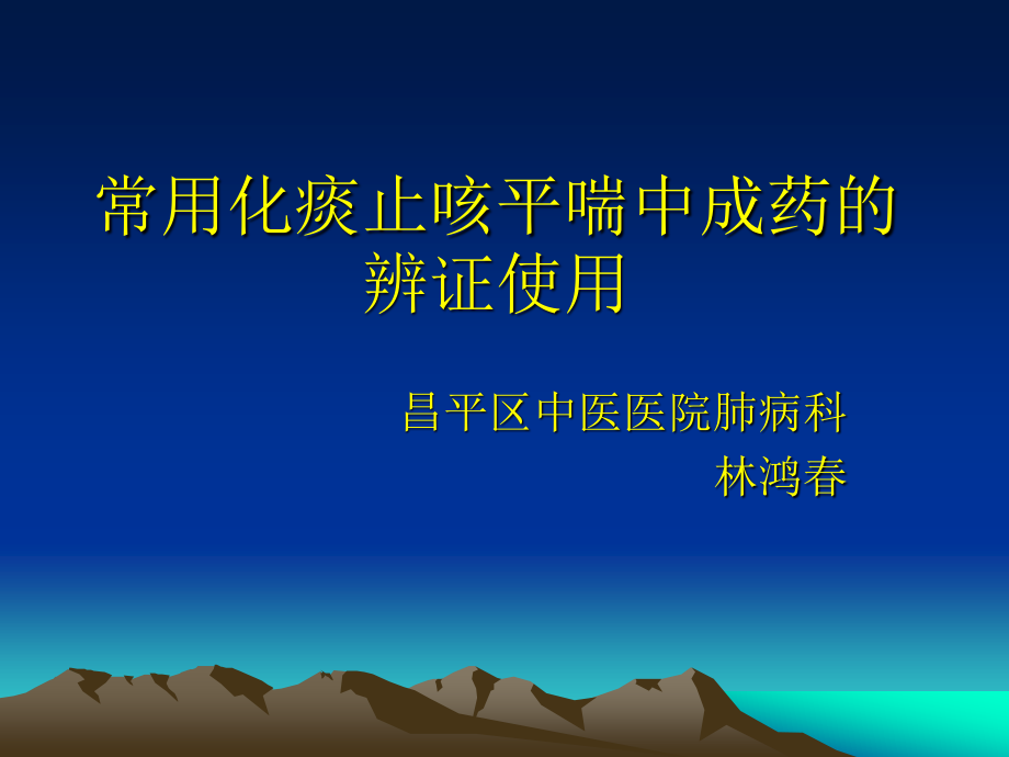 常用化痰止咳平喘中成药的辨证使用资料.ppt_第1页