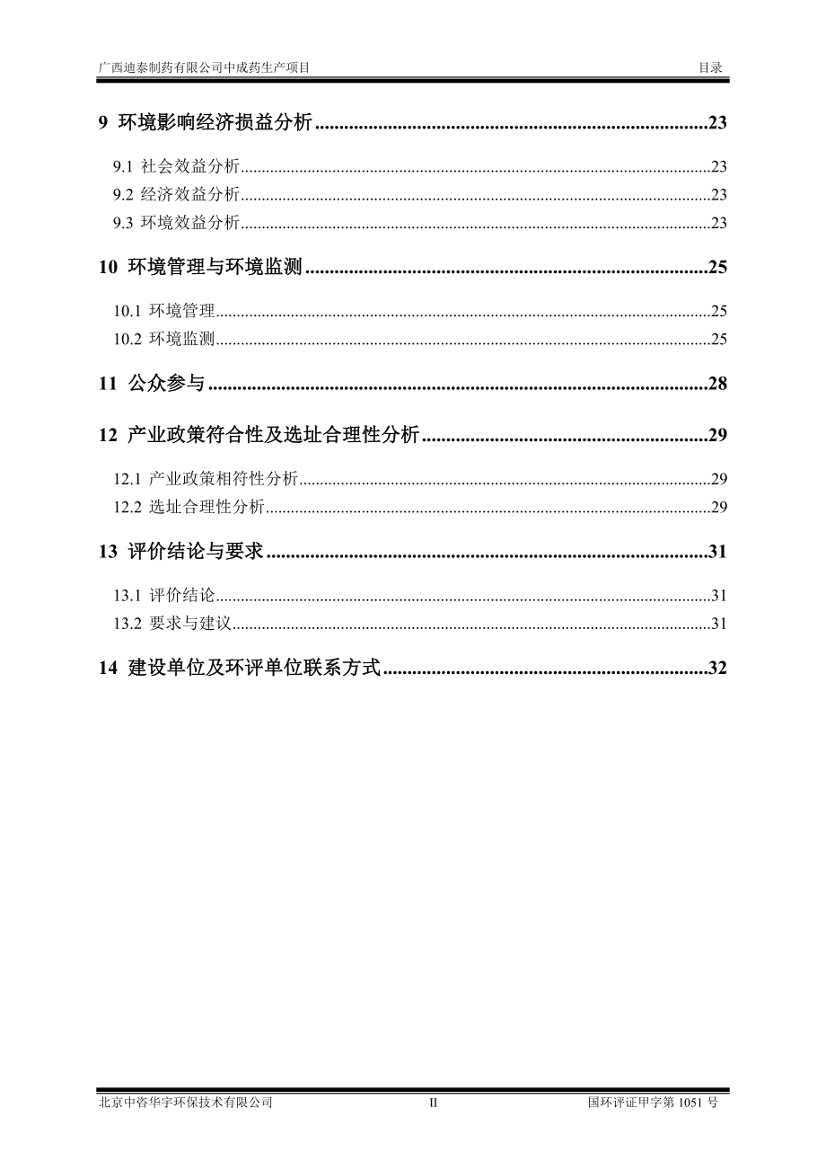 广西迪泰制药有限公司中成药生产项目.doc_第3页