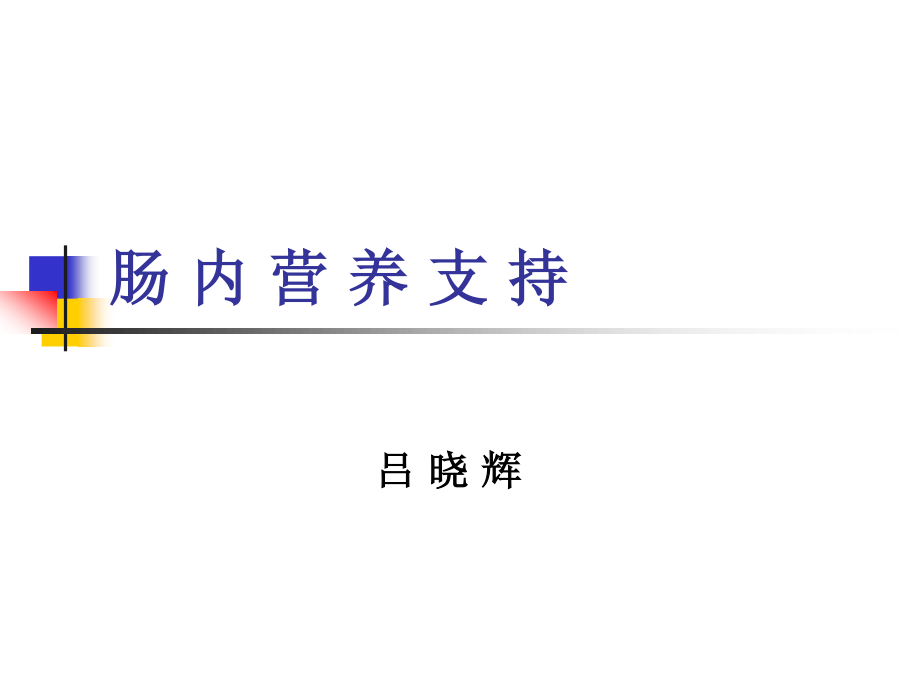 吕晓辉用肠内营养.ppt_第1页