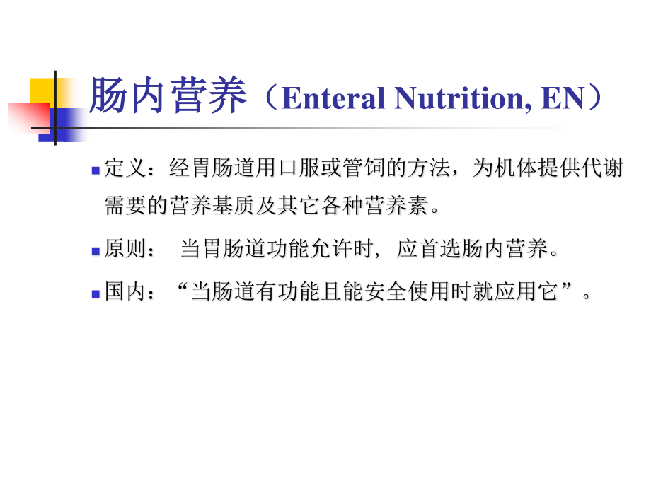 吕晓辉用肠内营养.ppt_第2页