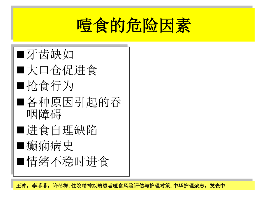 噎食及噎食后急救.ppt_第3页