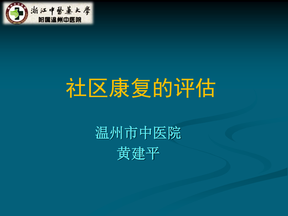 社区康复的评估-黄建平.ppt_第1页