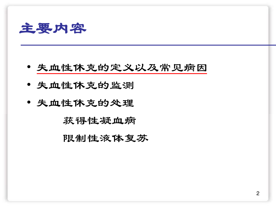 失血性休克诊治.ppt_第2页