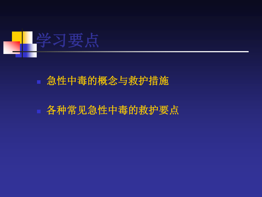 急性中毒救护指导.ppt_第3页